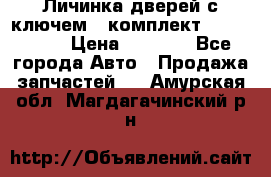 Личинка дверей с ключем  (комплект) dongfeng  › Цена ­ 1 800 - Все города Авто » Продажа запчастей   . Амурская обл.,Магдагачинский р-н